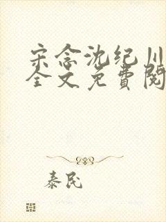 宋念沈纪川小说全文免费阅读最新章