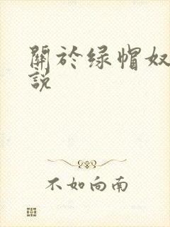 关于绿帽奴的小说