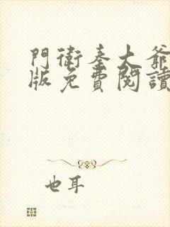 门卫秦大爷完整版免费阅读