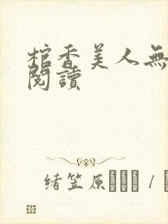 棺香美人无弹窗阅读