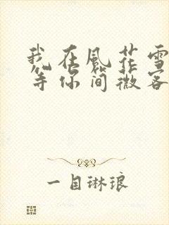 我在风花雪月里等你简薇客串