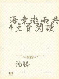 海棠微雨共归途4免费阅读