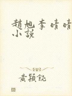 赵旭李晴晴阅读小说