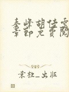 秦峰胡佳云最新章节免费阅读全文秦封面