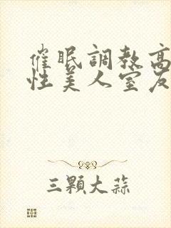 催眠调教高冷双性美人室友