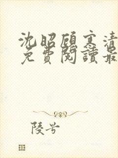 沈昭顾寒清全文免费阅读最新章节