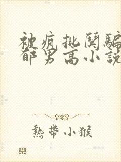 被疯批哄骗的阴郁男高小说全文免费阅读