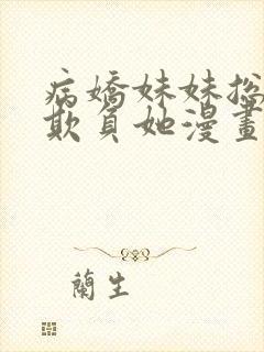 病娇妹妹总想我欺负她漫画免费阅读全集