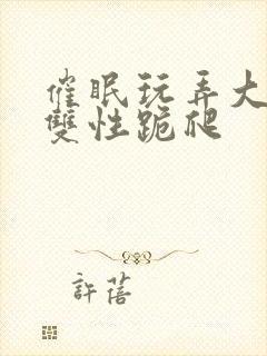 催眠玩弄大美人双性跪爬