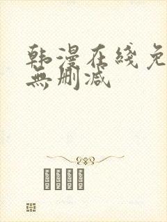 韩漫在线免费看无删减