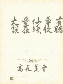 大爱仙尊有声小说在线收听