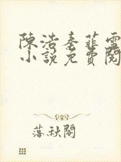 陈浩秦菲雪最新小说免费阅读封面