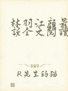 林羽江颜最新小说全文阅读