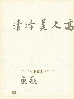 清冷美人高h