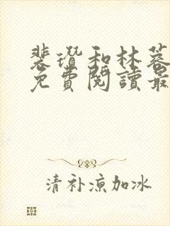 裴瓒和林蓉小说免费阅读最新章节更