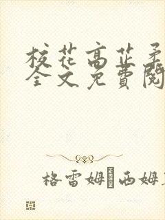 校花高芷柔小说全文免费阅读封面