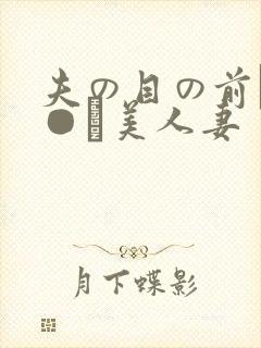 夫の目の前で犯●れ美人妻