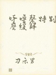 呼噜声特别大怎么缓解