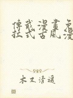 传武漫画免费下拉式古风漫画网