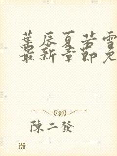 叶辰夏若雪孙怡最新章节免费阅读