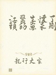 江医生怀了他对头的崽未删减