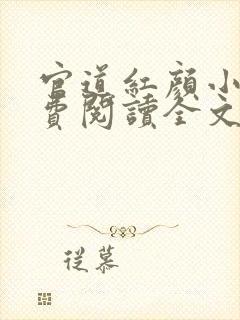 官道红颜小说免费阅读全文无删减封面