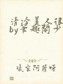 清冷美人很重欲by笔趣阁少年