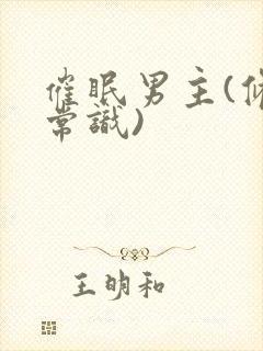 催眠男主(修改常识)