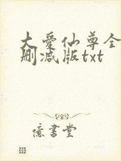 大爱仙尊全文无删减版txt
