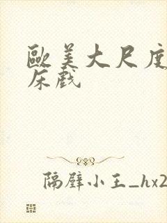 欧美大尺度做爰床戏