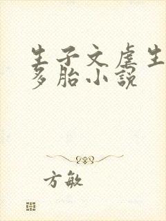 生子文虐生纯生多胎小说