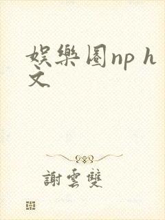娱乐圈np h文