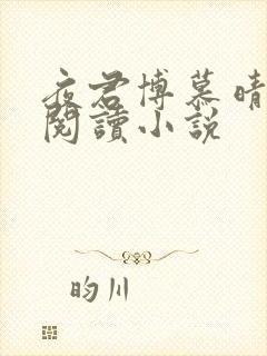 夜君博慕晴免费阅读小说