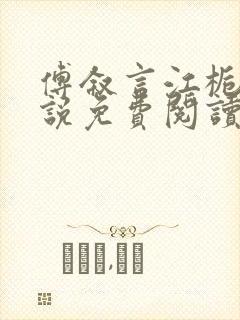 傅叙言江栀晚小说免费阅读最新章节