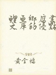 鲤鱼乡腐书自由文库的优点