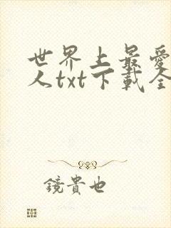 世界上最爱我的人txt下载全文封面