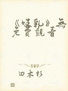 《吸乳》无删减免费观看封面