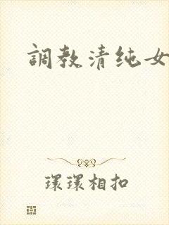 调教清纯女友
