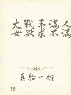大战丰满人妻熟女欲求不满封面