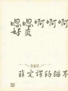 嗯嗯啊啊啊老公好爽