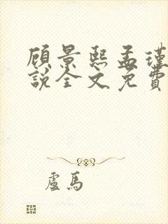 顾景熙孟瑾瑶小说全文免费阅读最新章节封面