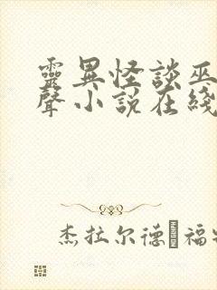 灵异怪谈巫九有声小说在线收听封面