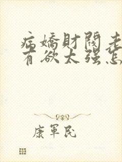 病娇财阀老婆占有欲太强怎么破