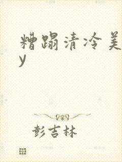 糟蹋清冷美人by