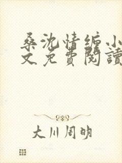 桑沈情缠小说全文免费阅读封面