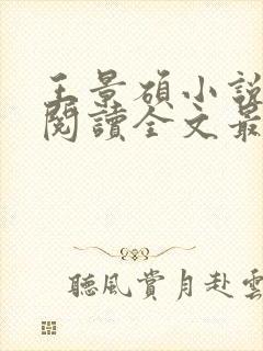 王景硕小说免费阅读全文最新章节