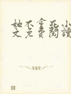 她不会死小说全文免费阅读