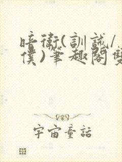 暗卫(训诫/主仆)笔趣阁双男主