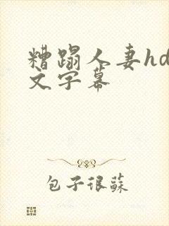 糟蹋人妻hd中文字幕