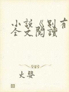 小说《别有香》全文阅读封面